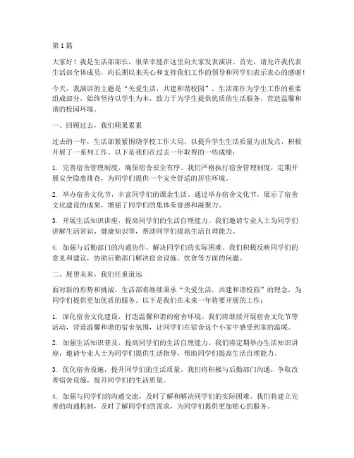 生活部部长演讲稿三分钟(3篇)