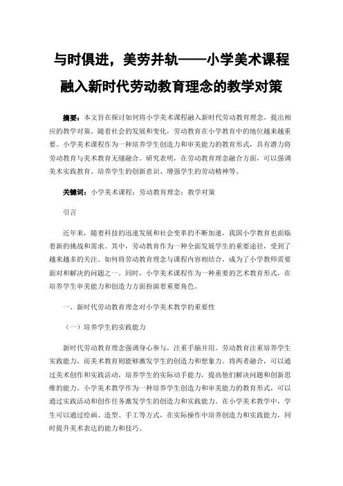 与时俱进，美劳并轨——小学美术课程融入新时代劳动教育理念的教学对策