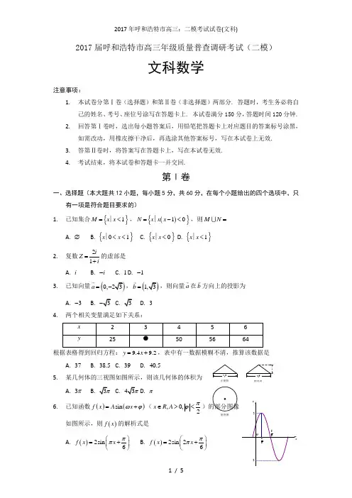 年呼和浩特市高三：二模考试试卷(文科)