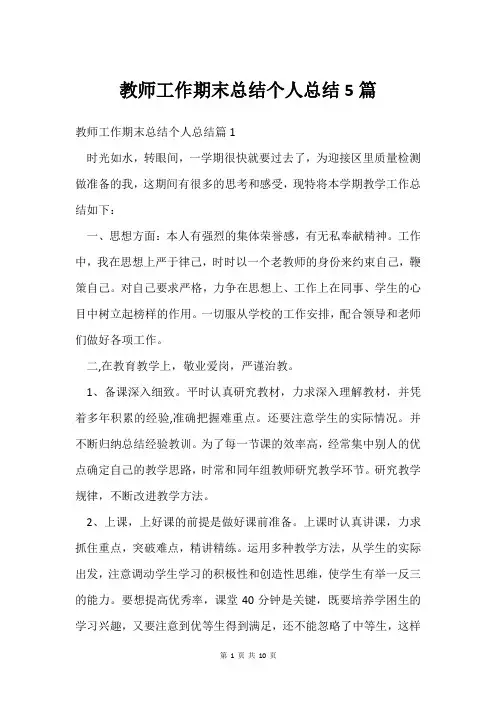 教师工作期末总结个人总结5篇