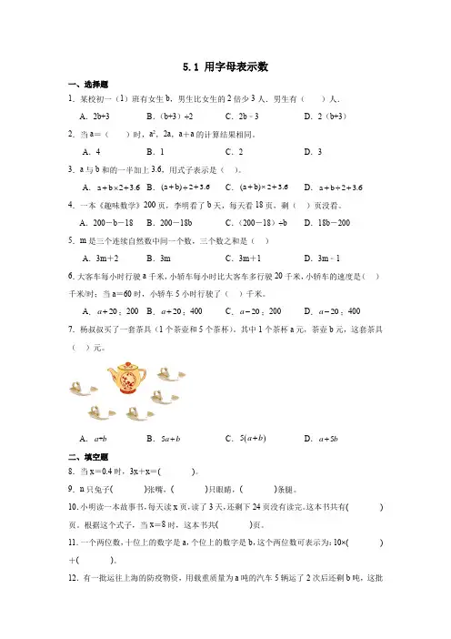 第五单元5 1 用字母表示数(同步练习)五年级上册数学人教版 