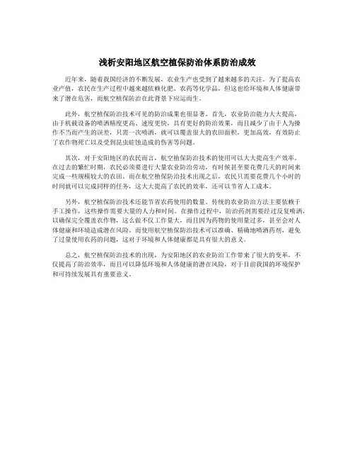 浅析安阳地区航空植保防治体系防治成效