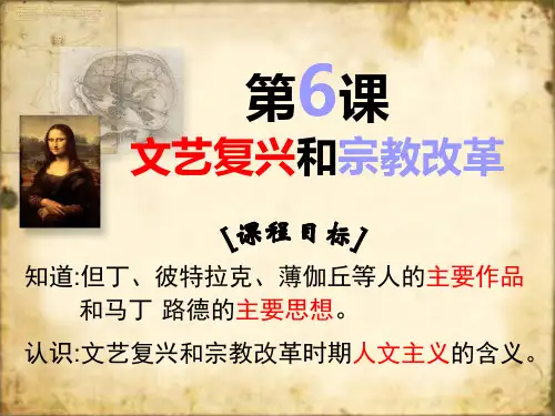 人教版高中历史必修三第六课 文艺复兴和宗教改革课件