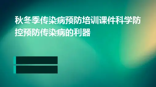 秋冬季传染病预防培训课件科学防控预防传染病的利器