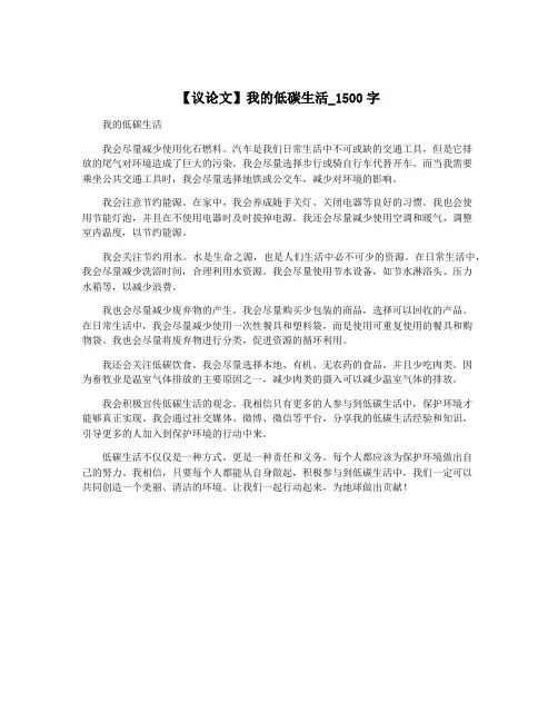 【议论文】我的低碳生活_1500字