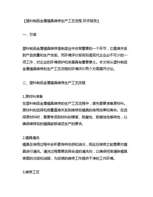 塑料制品金属模具维修生产工艺流程 环评报告