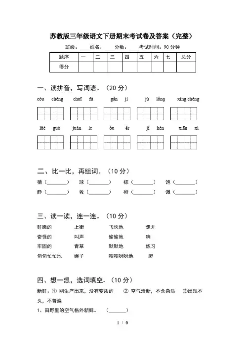 苏教版三年级语文下册期末考试卷及答案(完整)