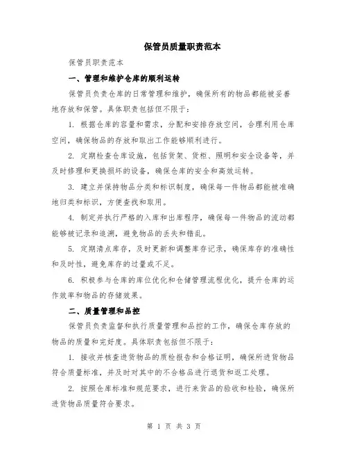 保管员质量职责范本
