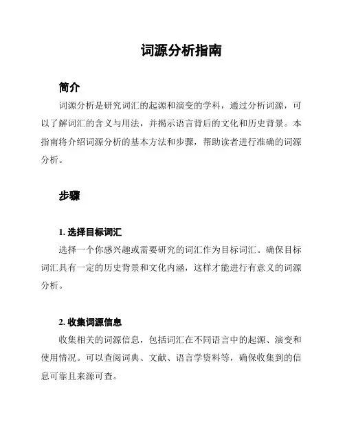 词源分析指南