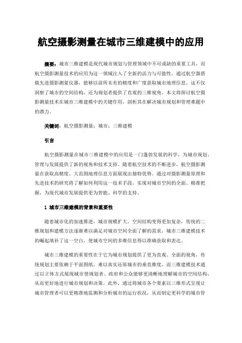 航空摄影测量在城市三维建模中的应用