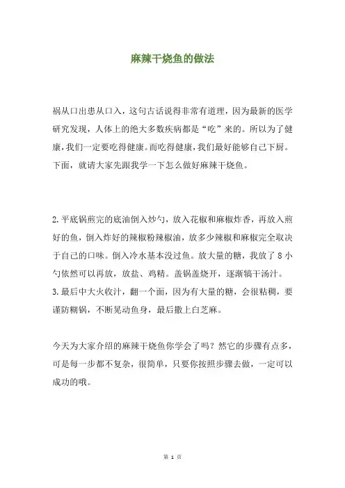 麻辣干烧鱼的做法