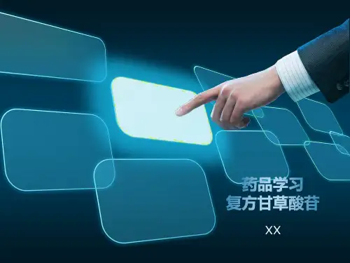 复方甘草酸苷