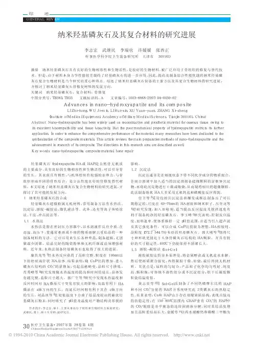 纳米羟基磷灰石及其复合材料的研究进展_李志宏