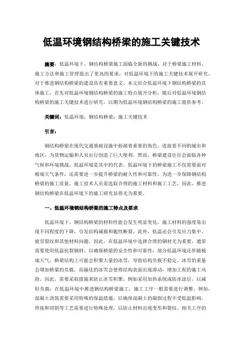 低温环境钢结构桥梁的施工关键技术