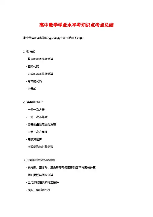 高中数学学业水平考知识点考点总结