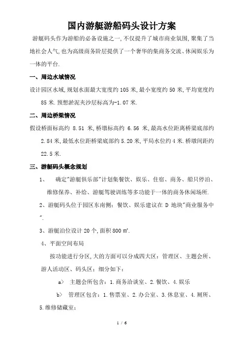 国内游艇和游船码头设计方案要点