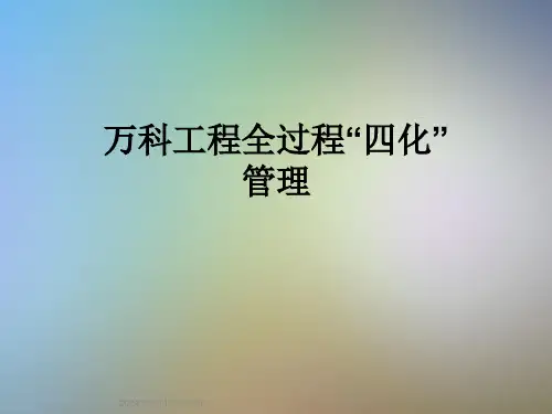 万科工程全过程“四化”管理