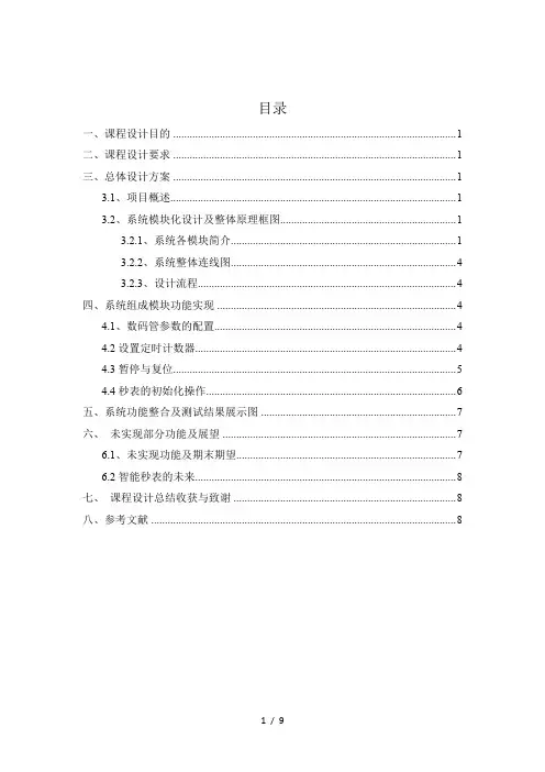 基于单片机的秒表的实现设计报告