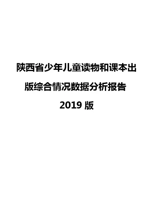 陕西省少年儿童读物和课本出版综合情况数据分析报告2019版