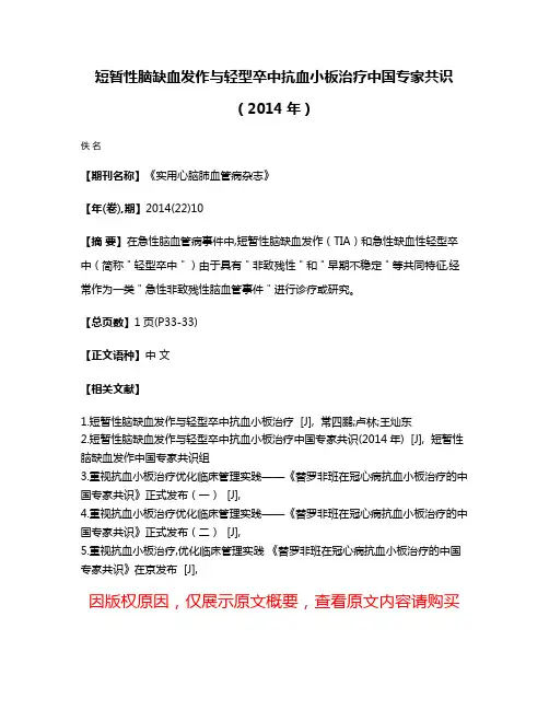 短暂性脑缺血发作与轻型卒中抗血小板治疗中国专家共识（2014年）