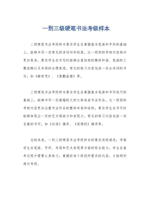 一到三级硬笔书法考级样本