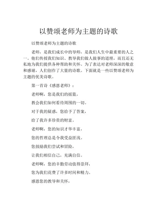 以赞颂老师为主题的诗歌