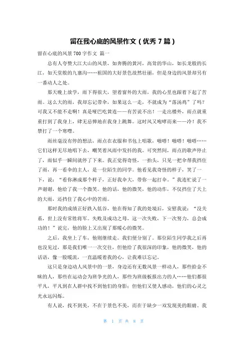 留在我心底的风景作文(优秀7篇)