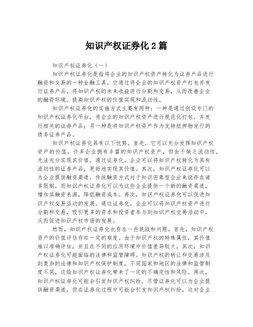知识产权证券化