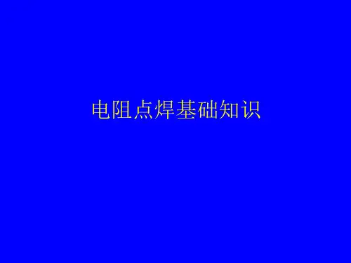 电阻点焊基础知识