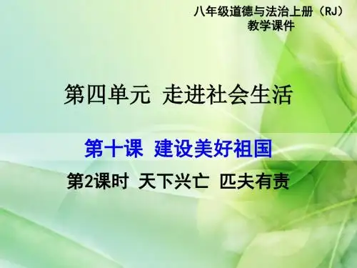部编版八年级《道德与法治》上册10.2《天下兴亡 匹夫有责》课件