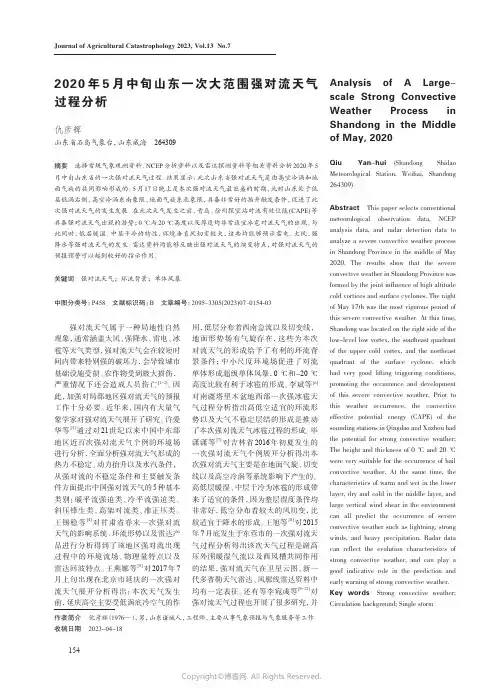 2020年5月中旬山东一次大范围强对流天气过程分析