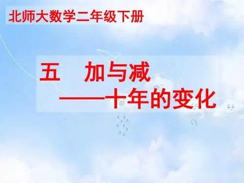 北师大小学数学二下《5.3十年的变化 》PPT课件 (2)