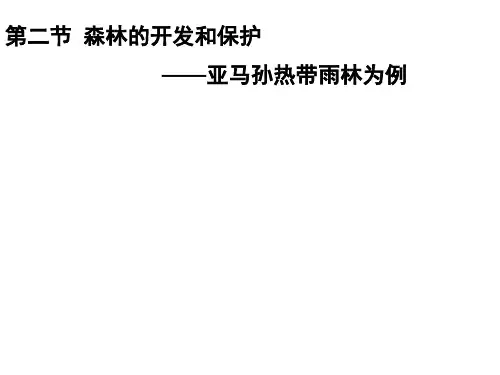 人教版高中地理必修3第二章第2节《森林的开发和保护——以亚马逊热带雨林为例》课件(共102张ppt)
