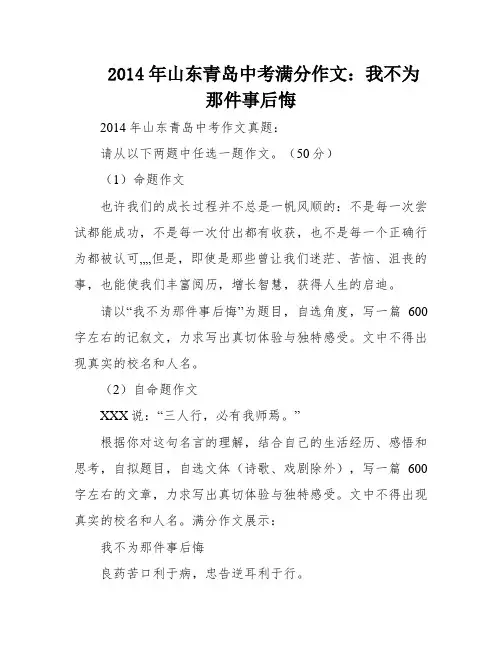 2014年山东青岛中考满分作文：我不为那件事后悔