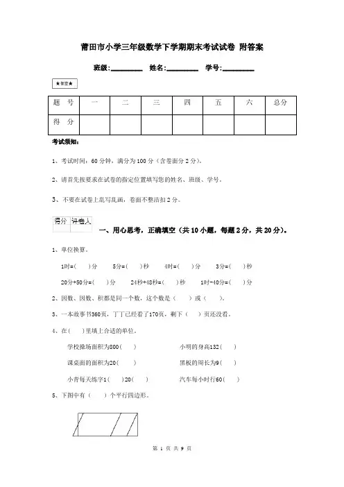 莆田市小学三年级数学下学期期末考试试卷 附答案