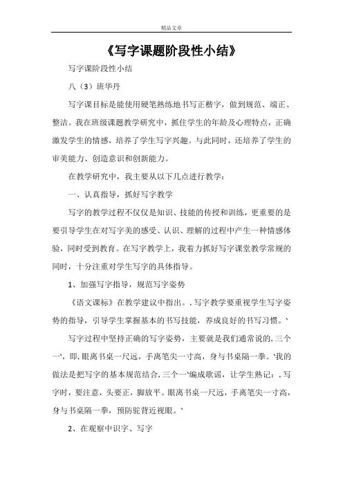 《写字课题阶段性小结》