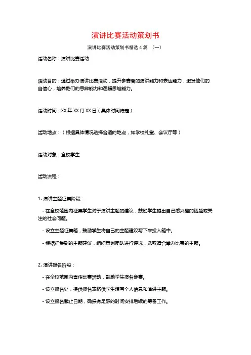演讲比赛活动策划书4篇