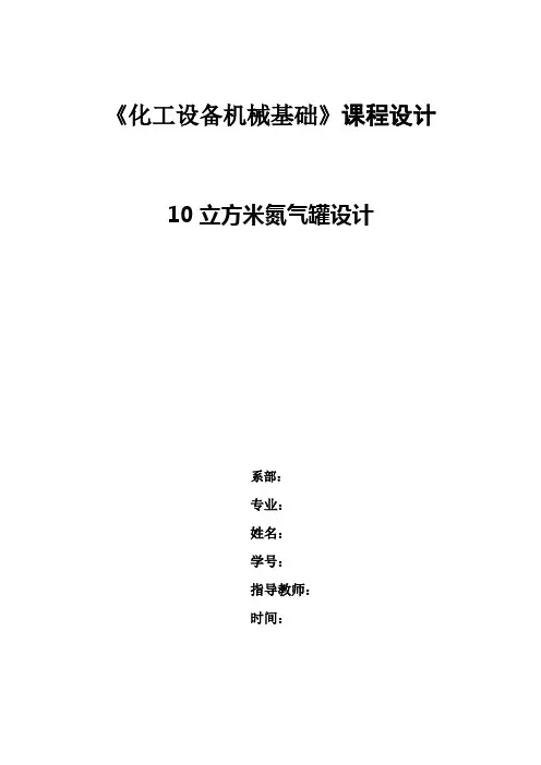 《化工设备机械基础》课程设计_10立方米氮气罐设计