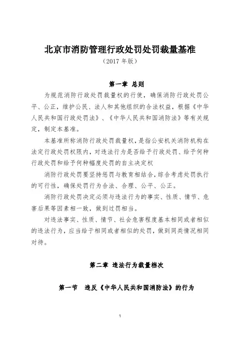 北京市消防管理行政处罚处罚裁量基准(2017年版)