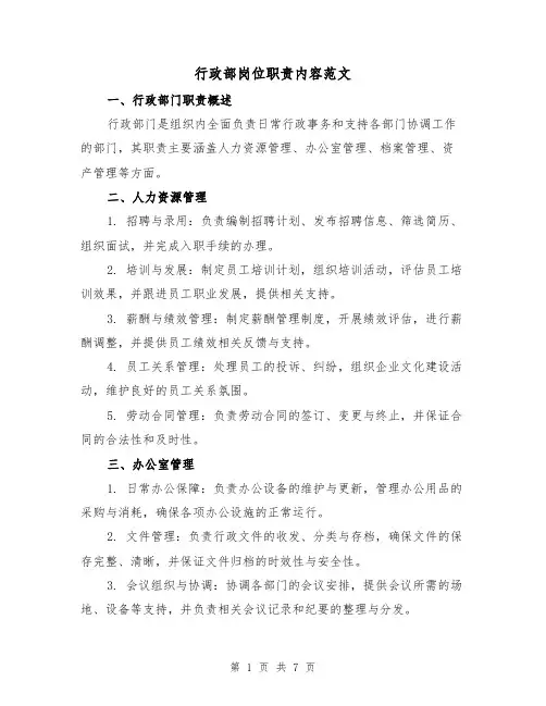 行政部岗位职责内容范文（3篇）
