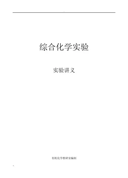综合化学实验讲义