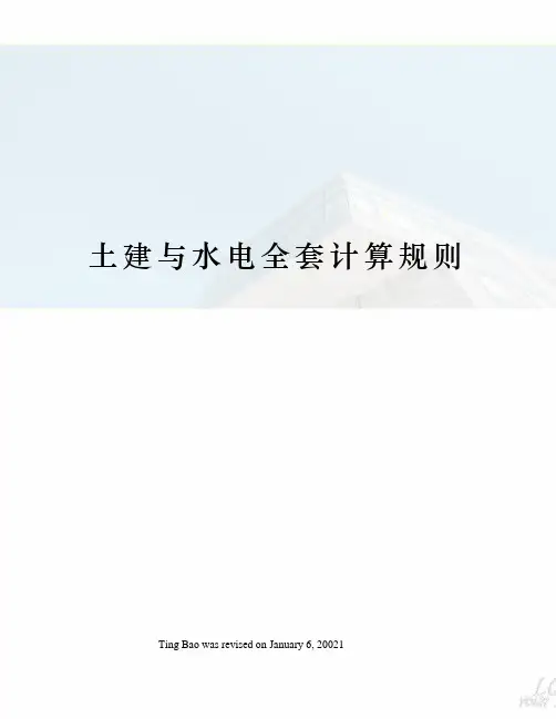 土建与水电全套计算规则