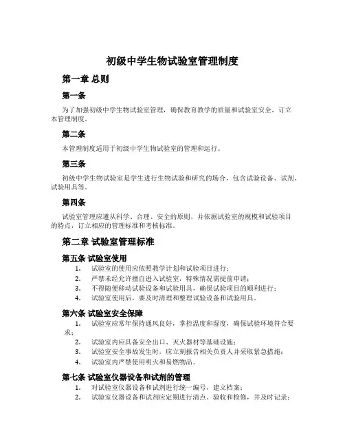 初级中学生物实验室管理制度