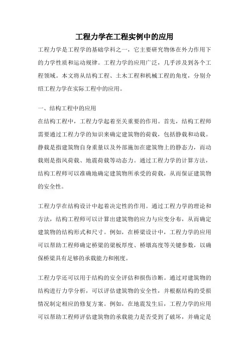 工程力学在工程实例中的应用