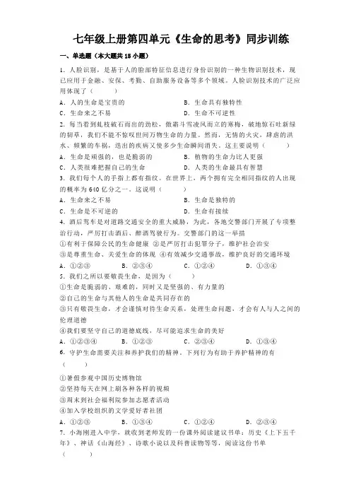 第四单元 生命的思考  单元测试(含答案)-2023-2024学年部编版道德与法治七年级上册