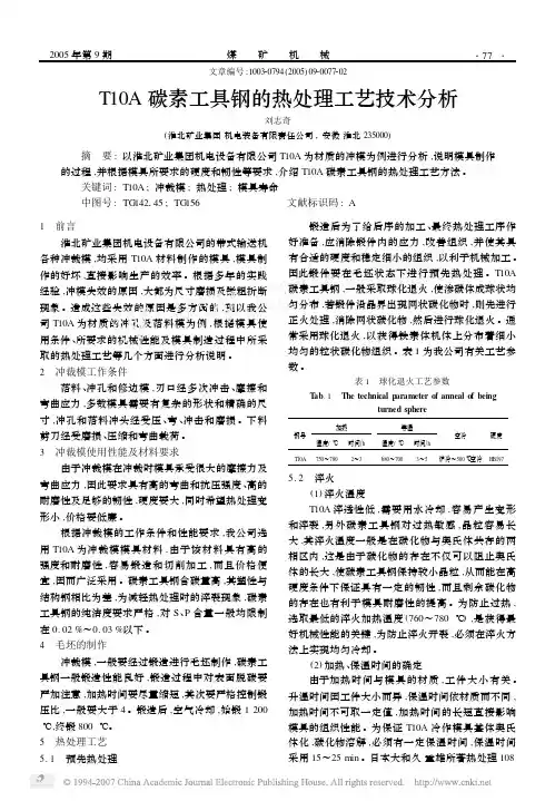 T10A碳素工具钢的热处理工艺技术分析