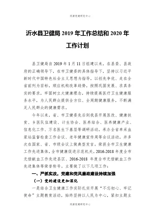 沂水县卫健局2019年工作总结和2020年工作计划