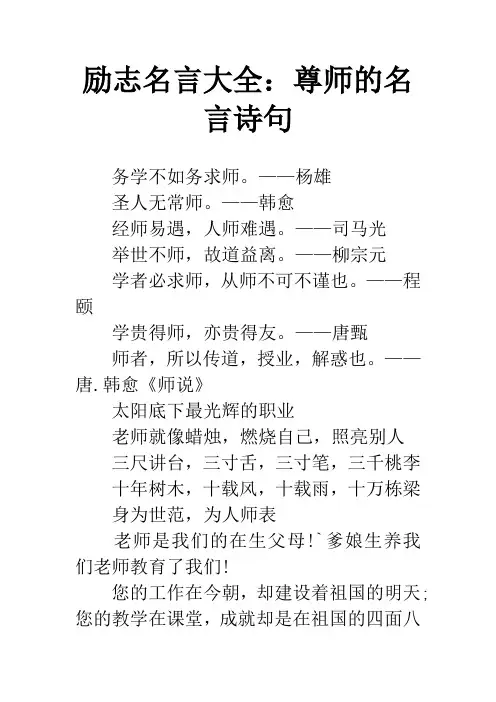 励志名言大全：尊师的名言诗句