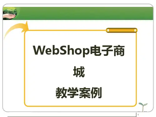 综合案例WebShop电子商城系统的分析与设计ppt课件