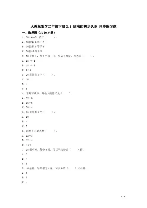 2.1除法的初步认识(含答案) 同步练习